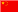 Chinese
