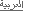 Arabic/العربية