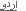 Urdu/اردو